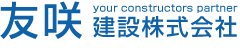 友咲建設株式会社